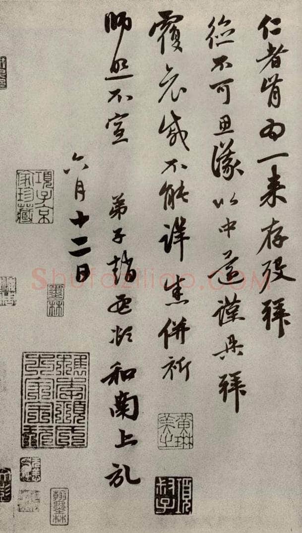 元代 赵孟俯 赵氏一门法书之十六 书法作品