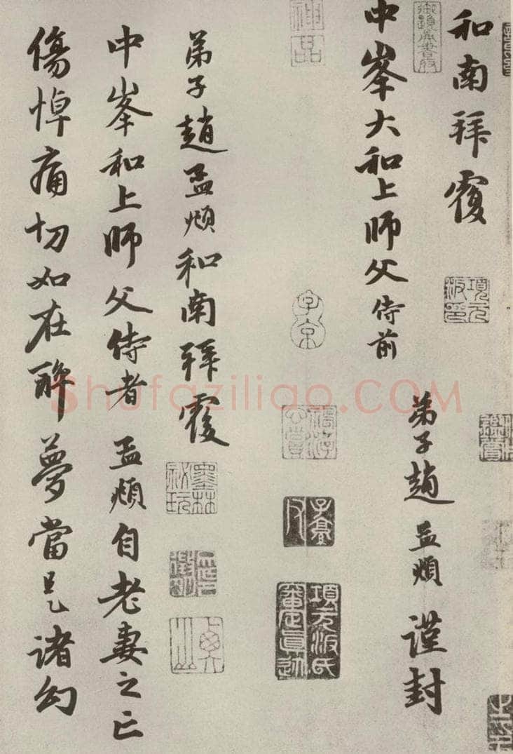 元代 赵孟俯 赵氏一门法书之十七 书法作品