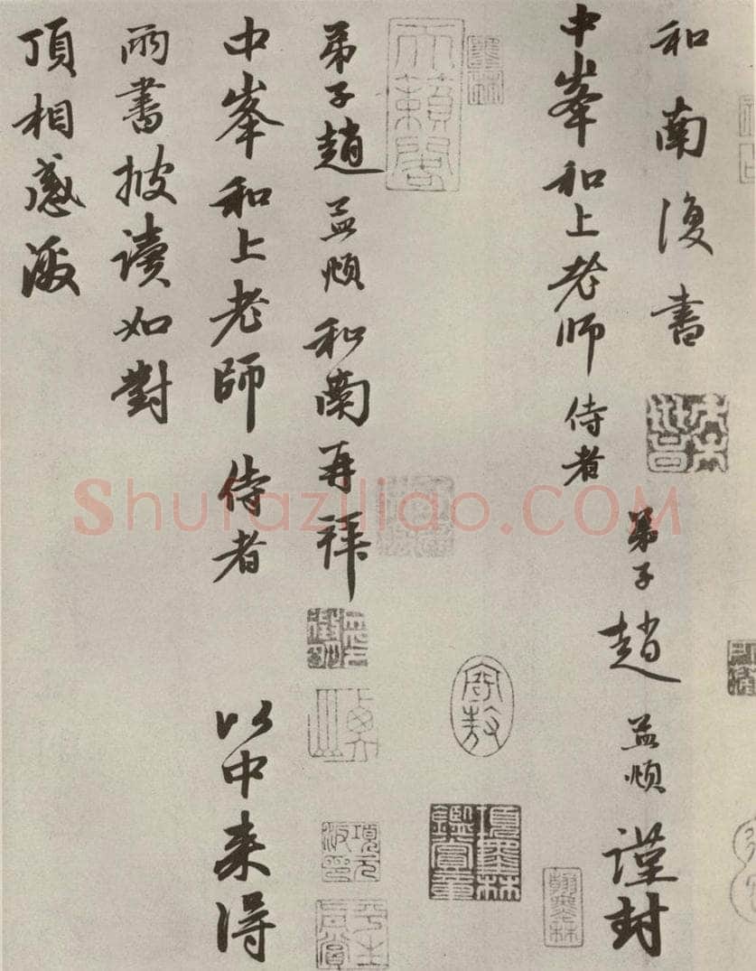 元代 赵孟俯 赵氏一门法书之二十一 书法作品