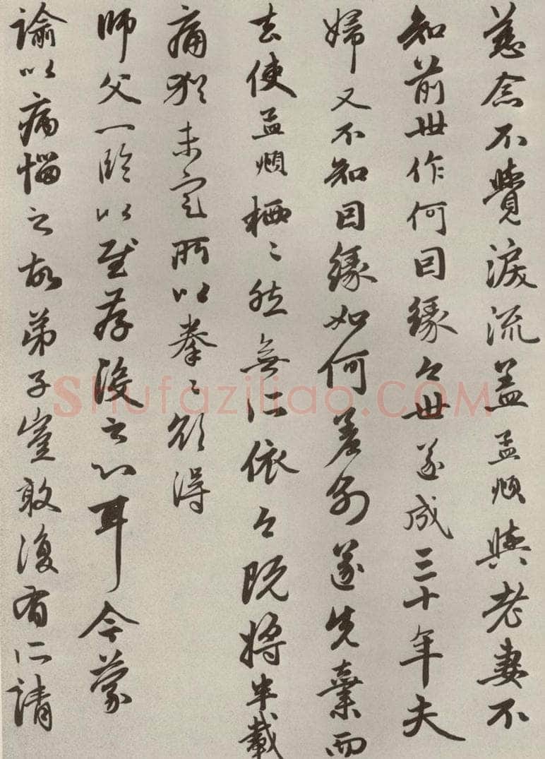 元代 赵孟俯 赵氏一门法书之二十二 书法作品