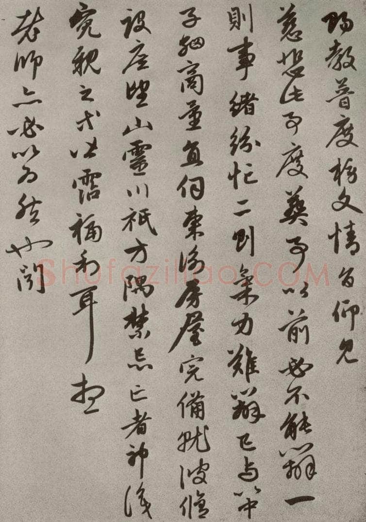 元代 赵孟俯 赵氏一门法书之二十三 书法作品