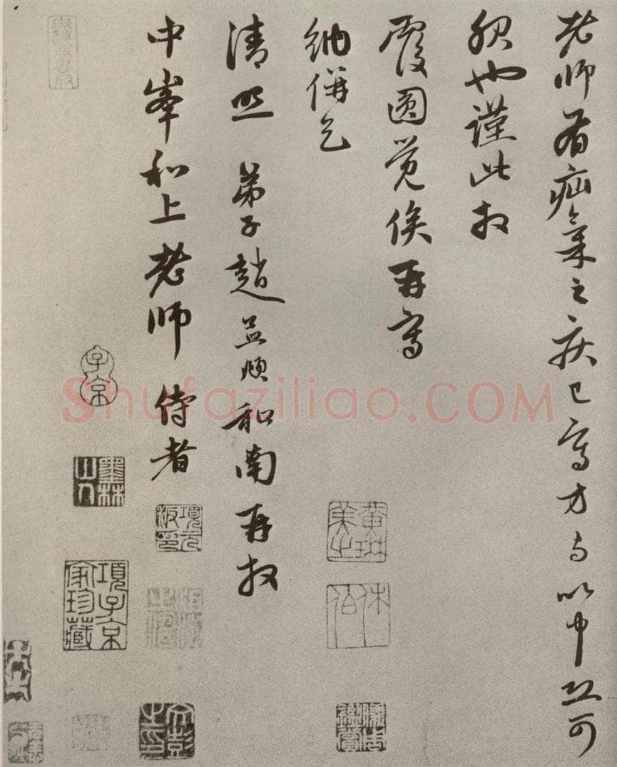 元代 赵孟俯 赵氏一门法书之二十四 书法作品