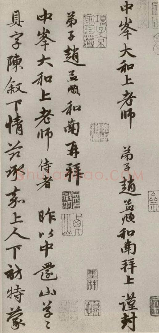 元代 赵孟俯 赵氏一门法书之二十五 书法作品