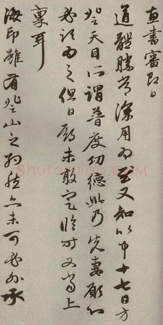 元代 赵孟俯 赵氏一门法书之二十六 书法作品