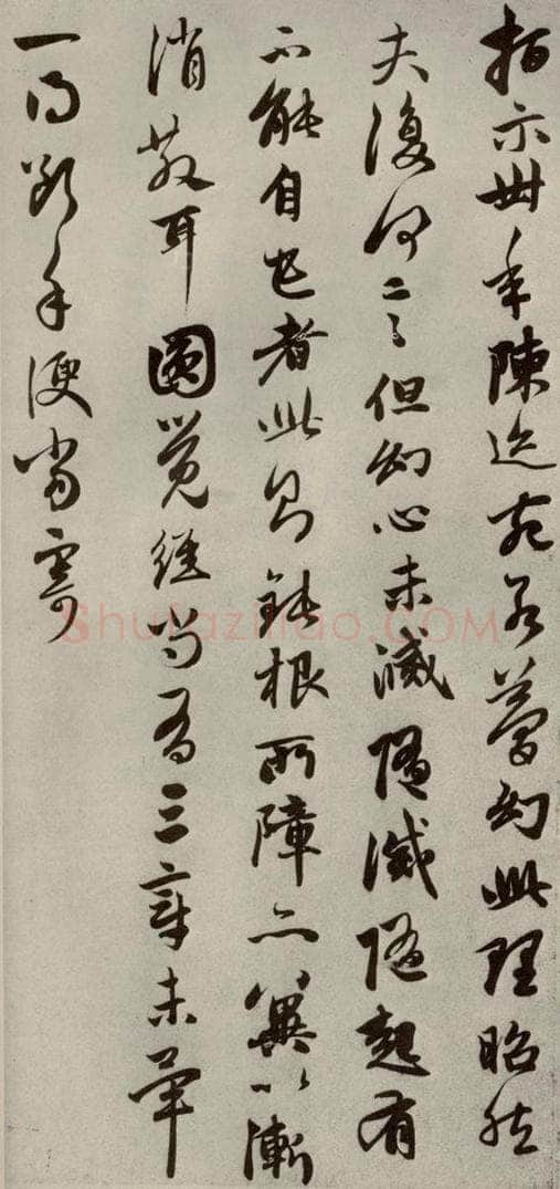 元代 赵孟俯 赵氏一门法书之二十七 书法作品