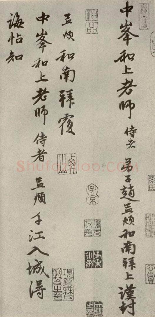 元代 赵孟俯 赵氏一门法书之二十九 书法作品