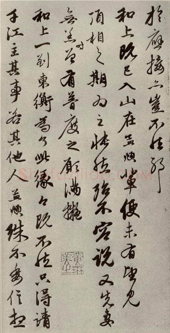 元代 赵孟俯 赵氏一门法书之三十一 书法作品