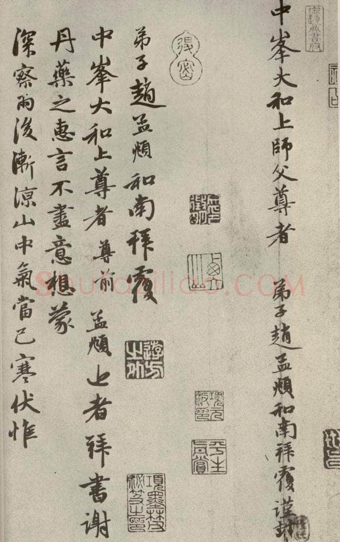 元代 赵孟俯 赵氏一门法书之三十三 书法作品