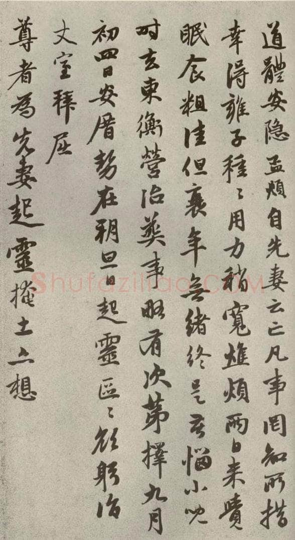 元代 赵孟俯 赵氏一门法书之三十四 书法作品