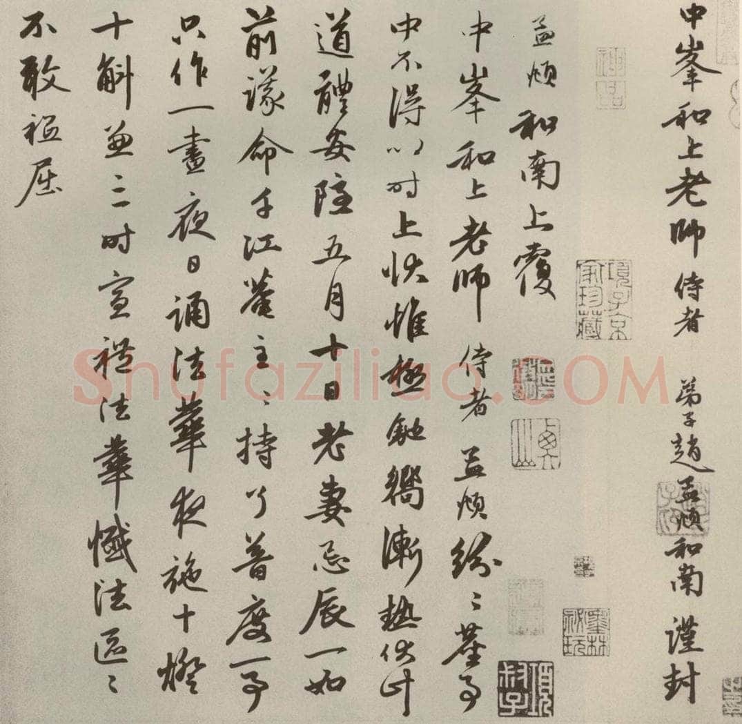 元代 赵孟俯 赵氏一门法书之三十七 书法作品