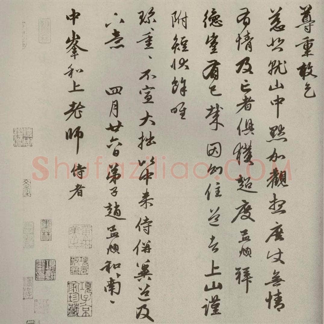 元代 赵孟俯 赵氏一门法书之三十八 书法作品