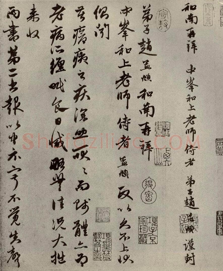 元代 赵孟俯 赵氏一门法书之三十九 书法作品