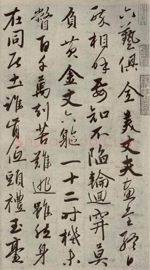 元代 赵雍 赵氏一门法书之四十五 书法作品