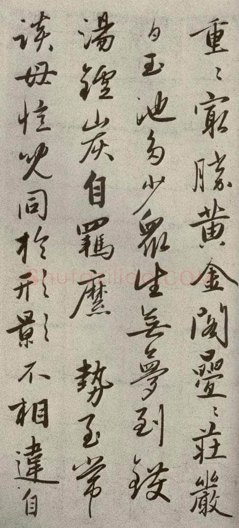 元代 赵雍 赵氏一门法书之四十六 书法作品