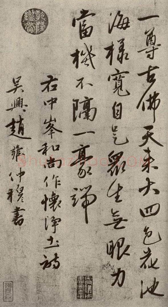 元代 赵雍 赵氏一门法书之四十八 书法作品
