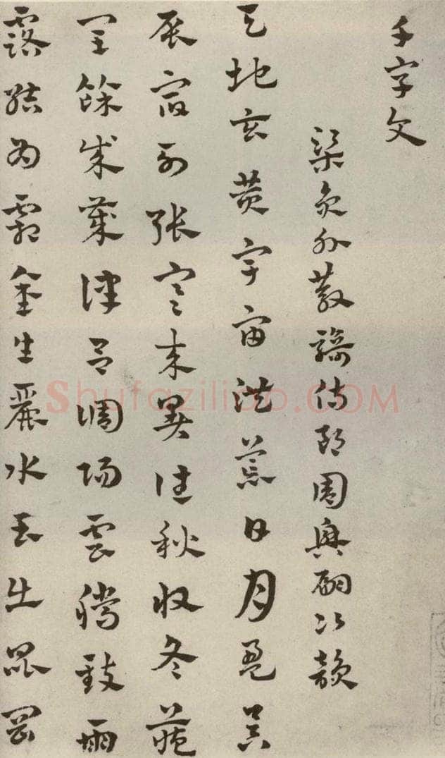 元代 赵雍 草书千文之一 书法作品