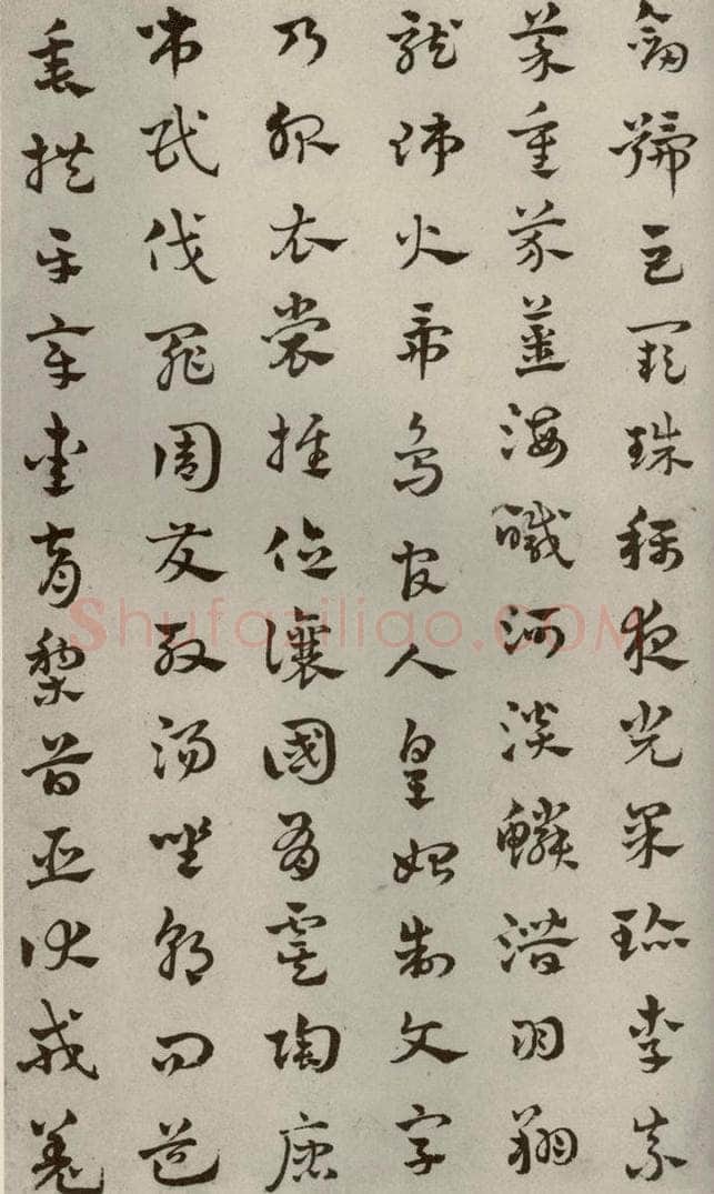 元代 赵雍 草书千文之二 书法作品