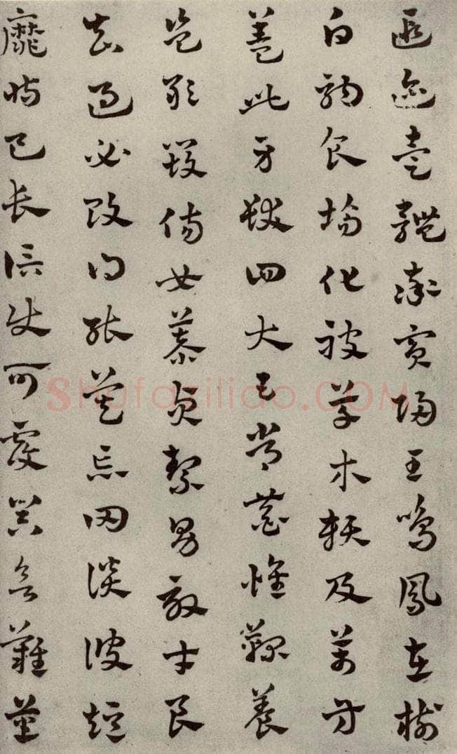 元代 赵雍 草书千文之三 书法作品