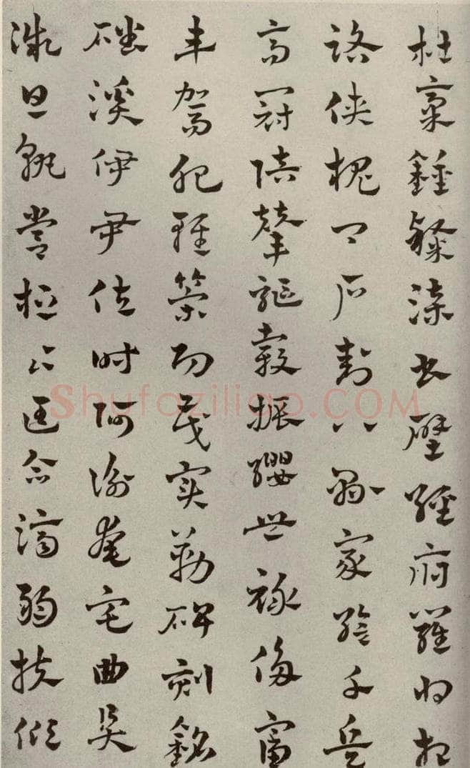 元代 赵雍 草书千文之八 书法作品