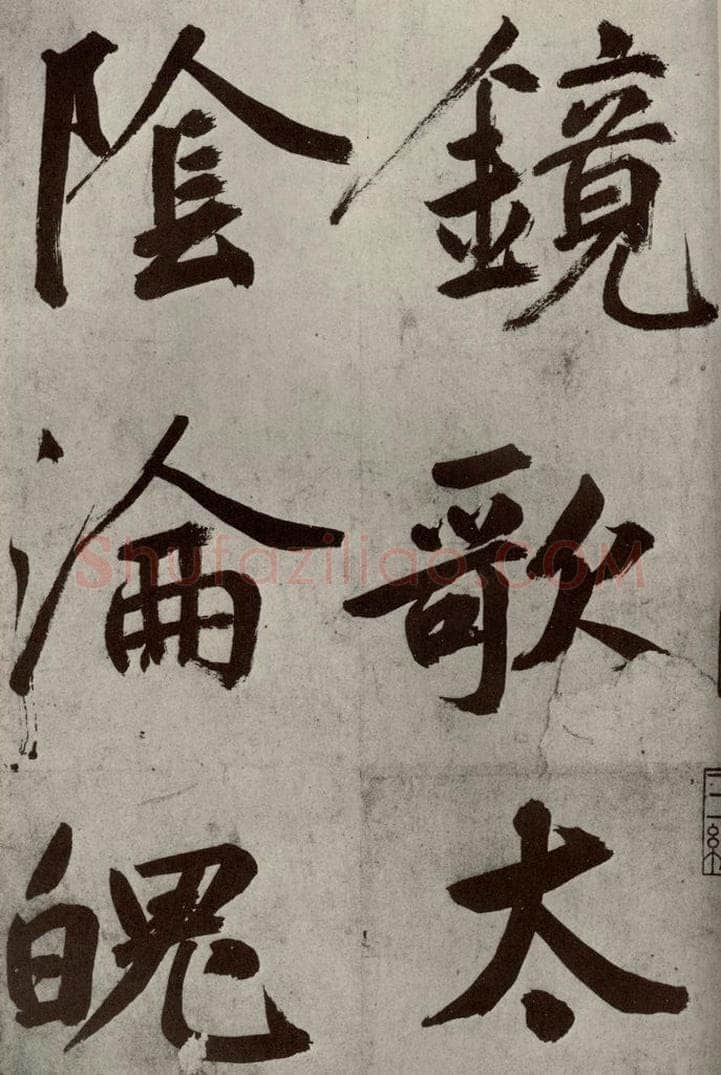 元代 鲜于枢 透光古镜歌之二 书法作品