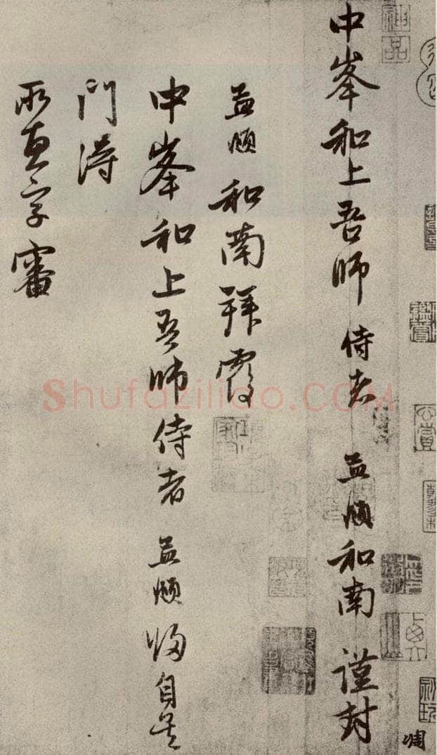元代 赵孟俯 赵氏一门法书之一 书法作品