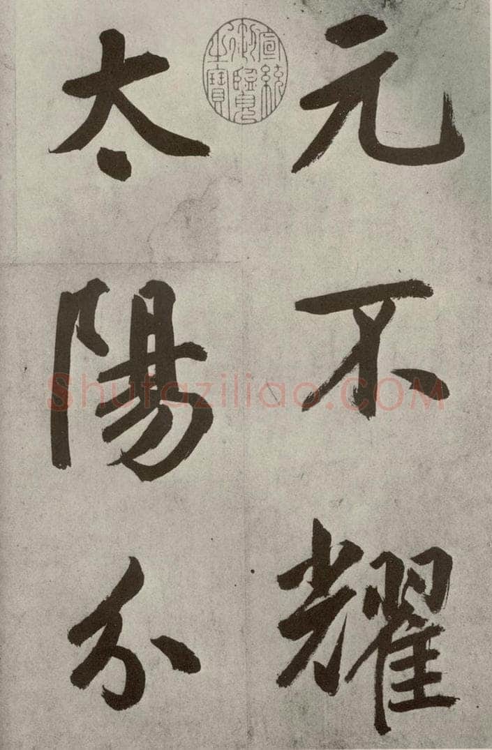 元代 鲜于枢 透光古镜歌之三 书法作品