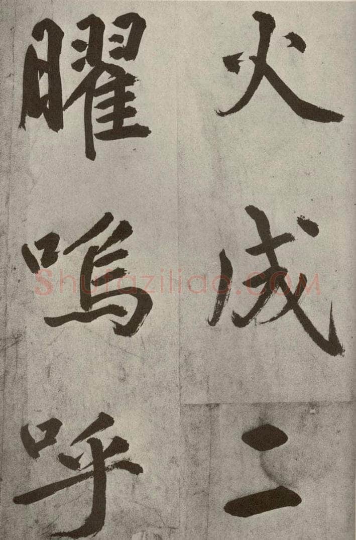 元代 鲜于枢 透光古镜歌之四 书法作品