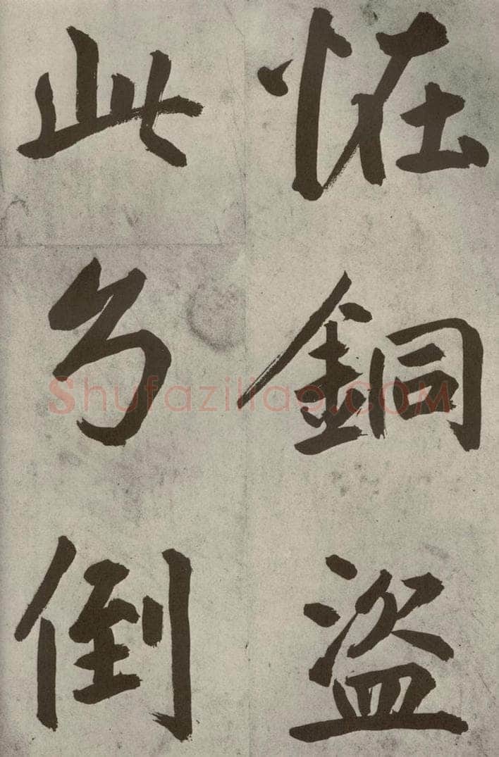 元代 鲜于枢 透光古镜歌之五 书法作品
