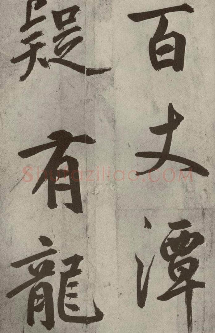 元代 鲜于枢 透光古镜歌之十 书法作品