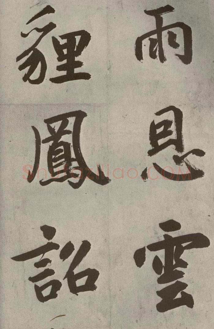 元代 鲜于枢 透光古镜歌之十三 书法作品