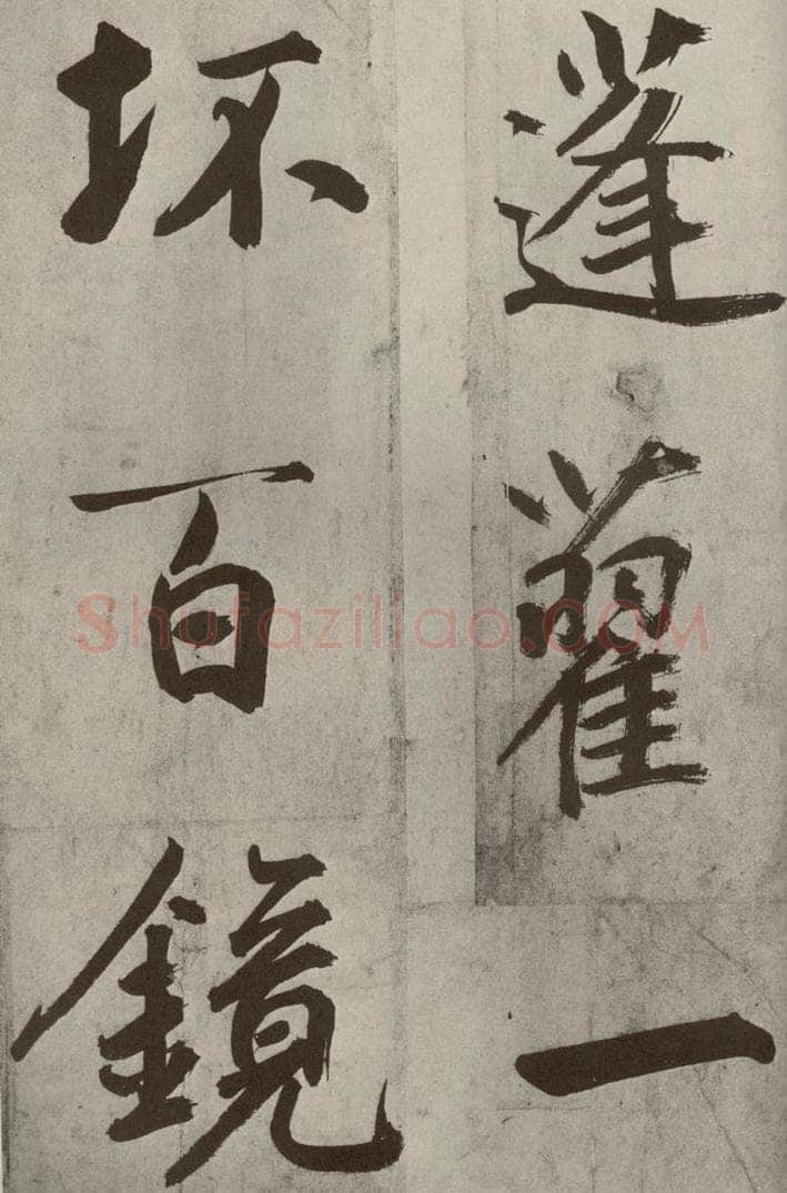 元代 鲜于枢 透光古镜歌之十六 书法作品