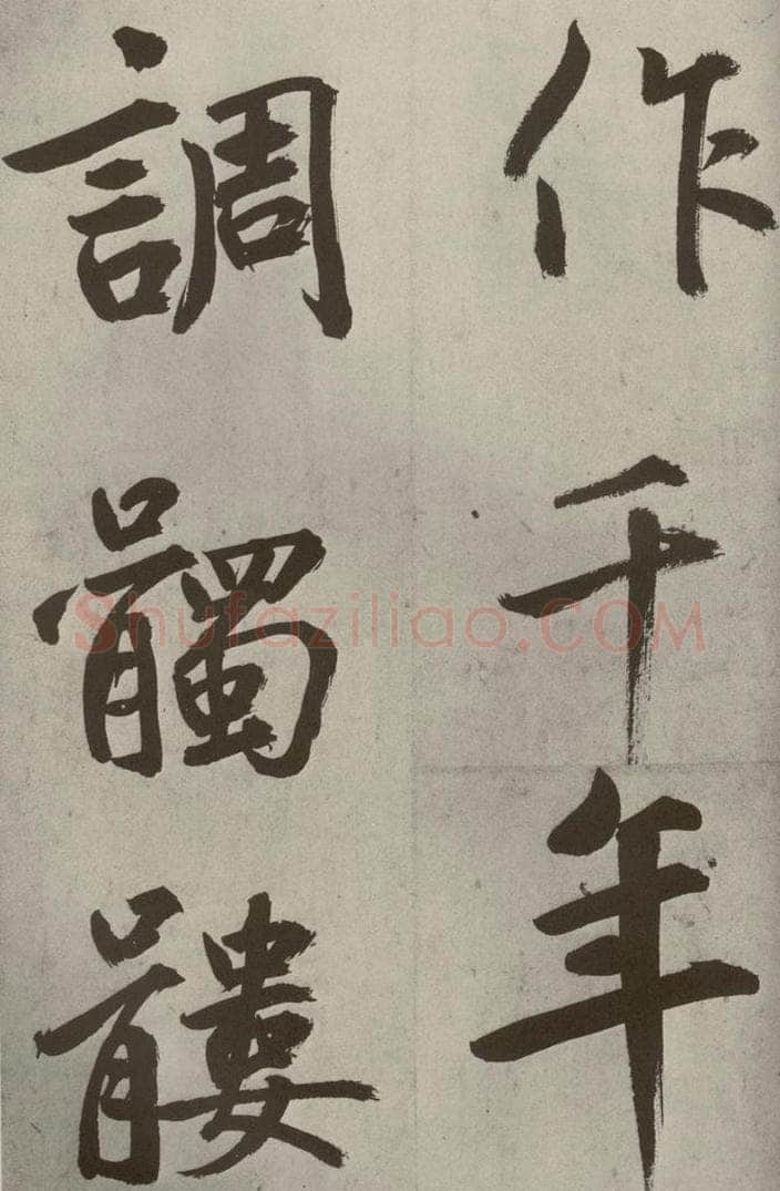 元代 鲜于枢 透光古镜歌之十八 书法作品