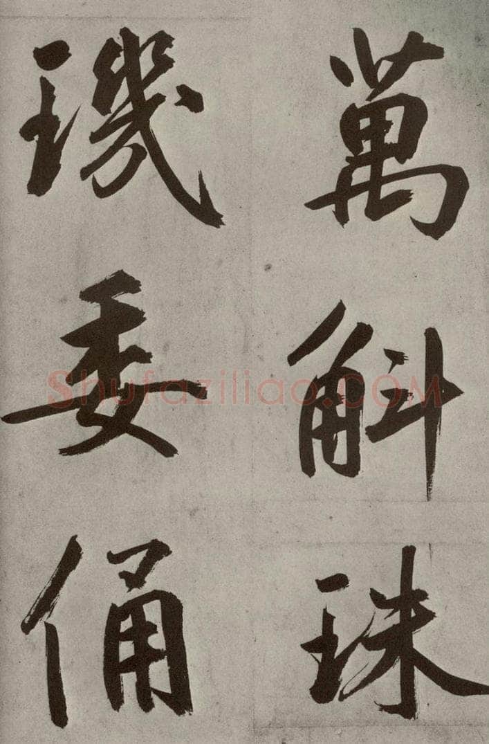 元代 鲜于枢 透光古镜歌之二十一 书法作品