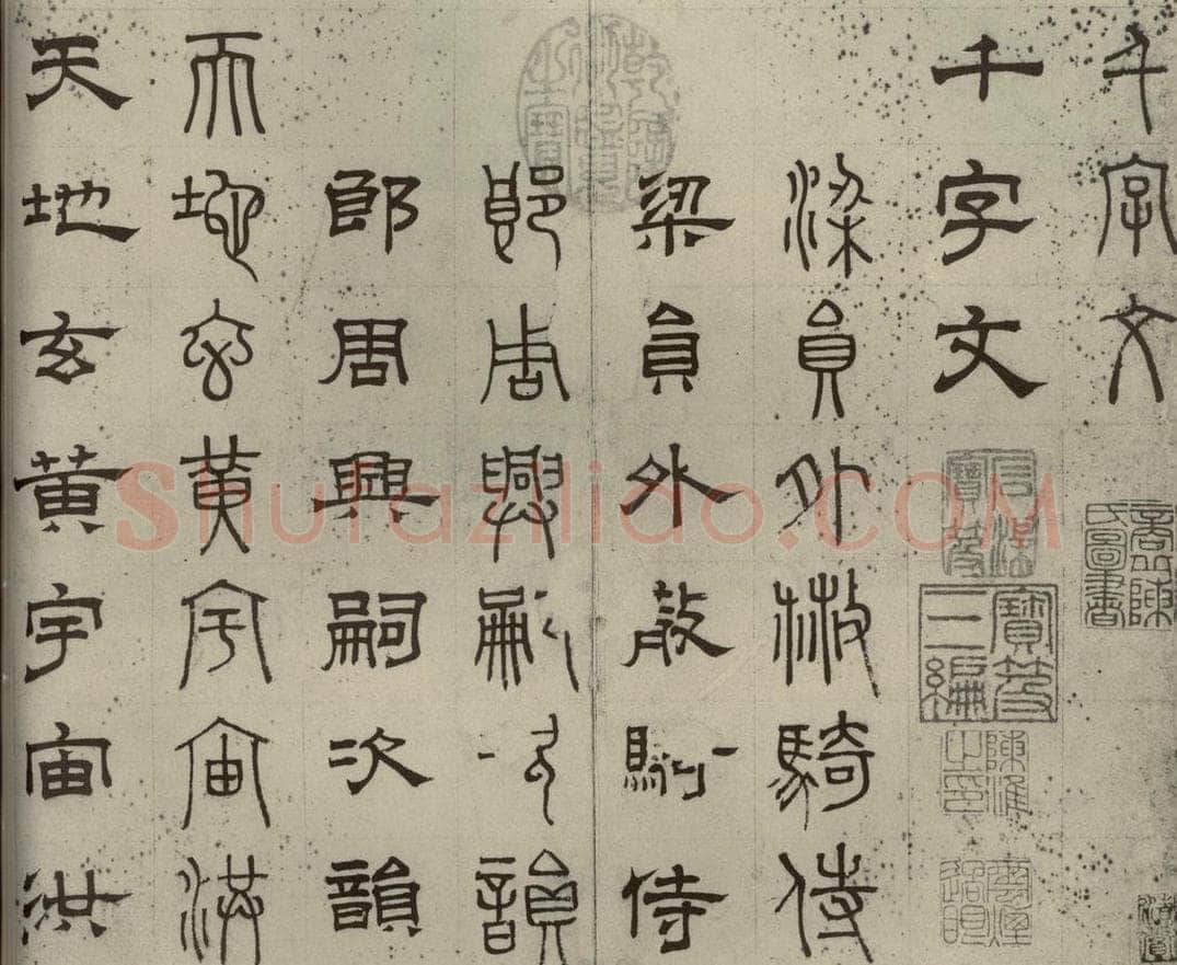 元代 俞和 篆隶千文之一 书法作品