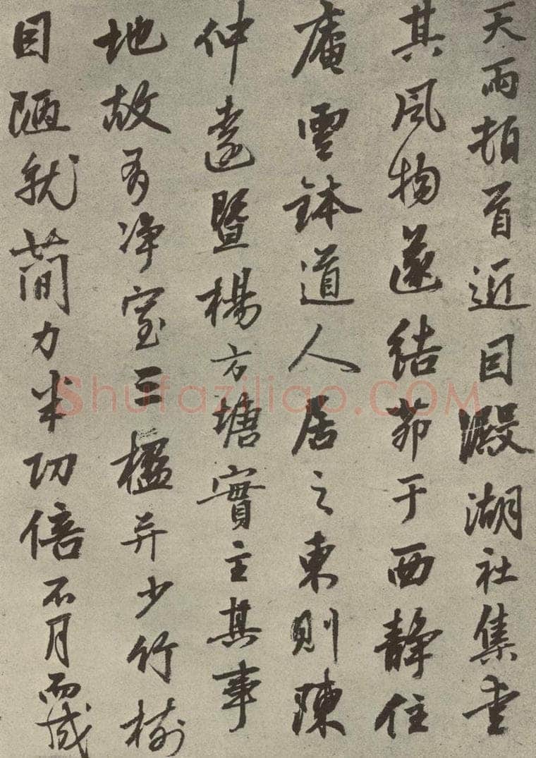 元代 张雨 元人诗翰之六 书法作品