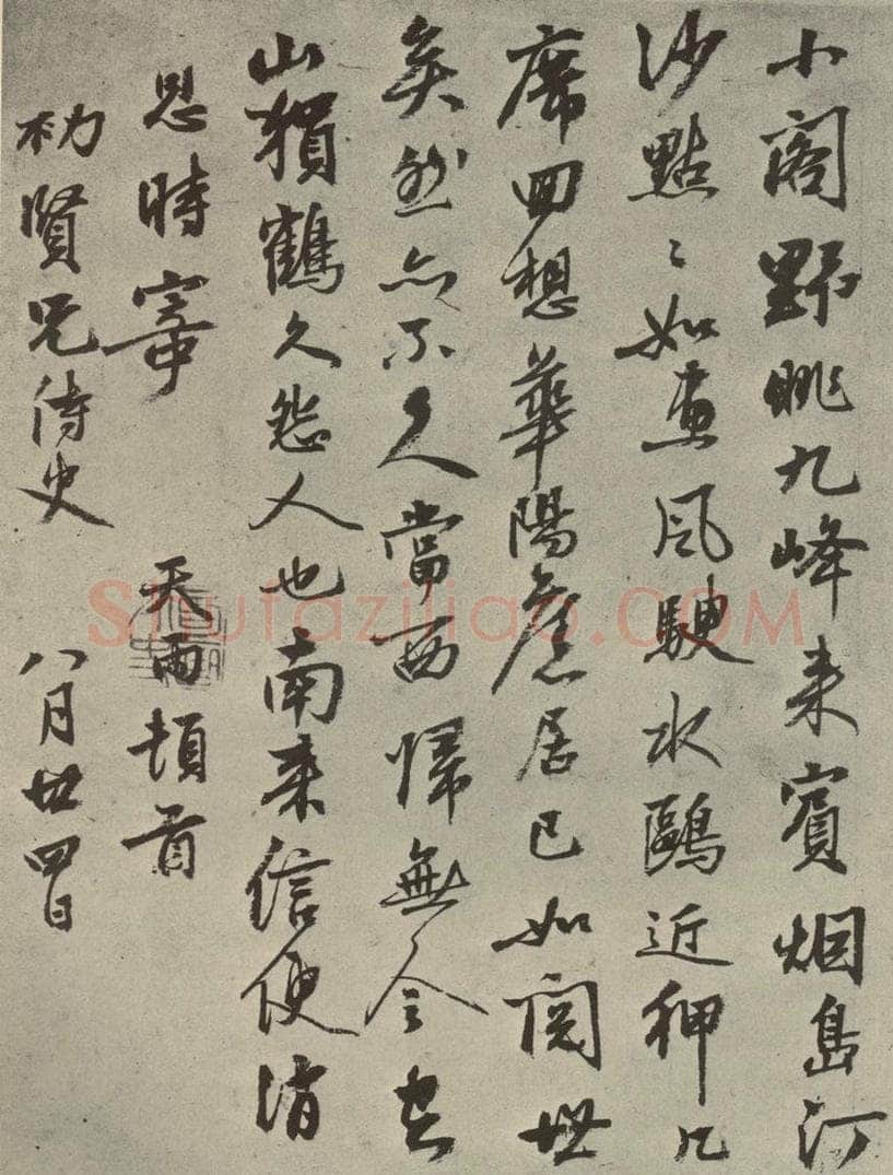 元代 张雨 元人诗翰之七 书法作品