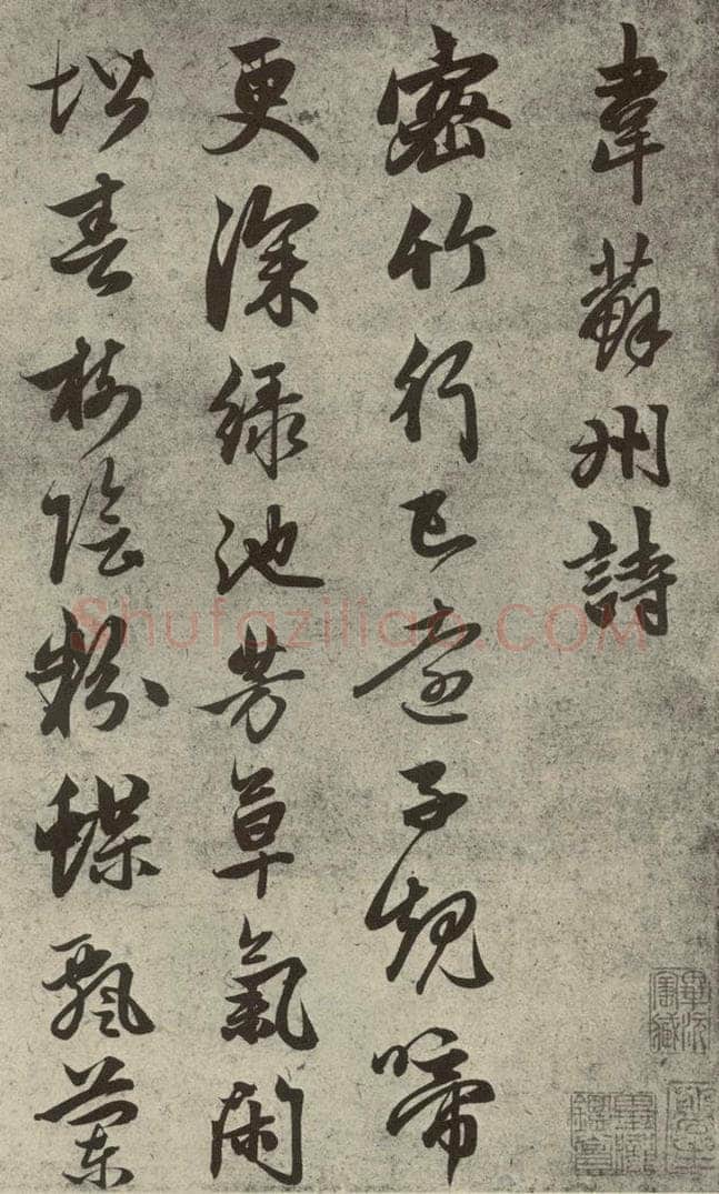 元代 赵孟俯 元人诗翰之十二 书法作品