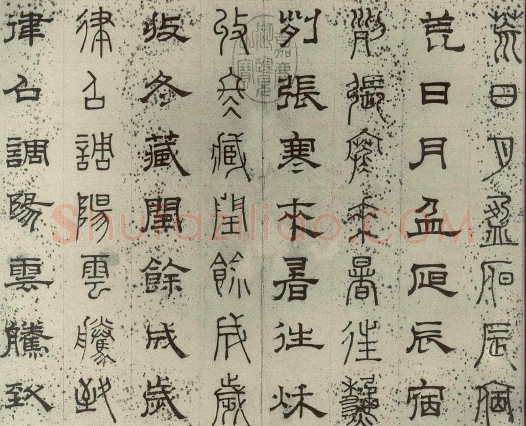 元代 俞和 篆隶千文之二 书法作品