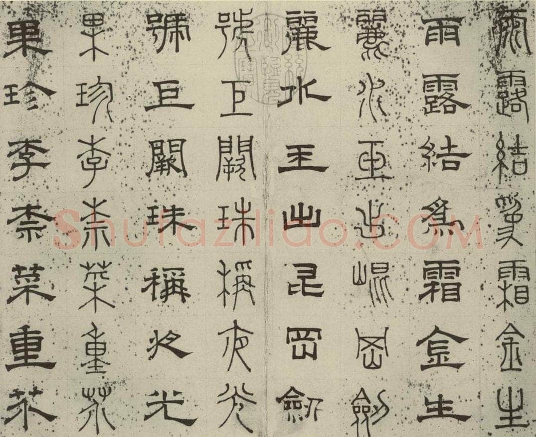 元代 俞和 篆隶千文之三 书法作品