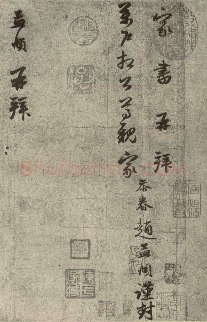 元代 赵孟俯 元人旧迹之一 书法作品
