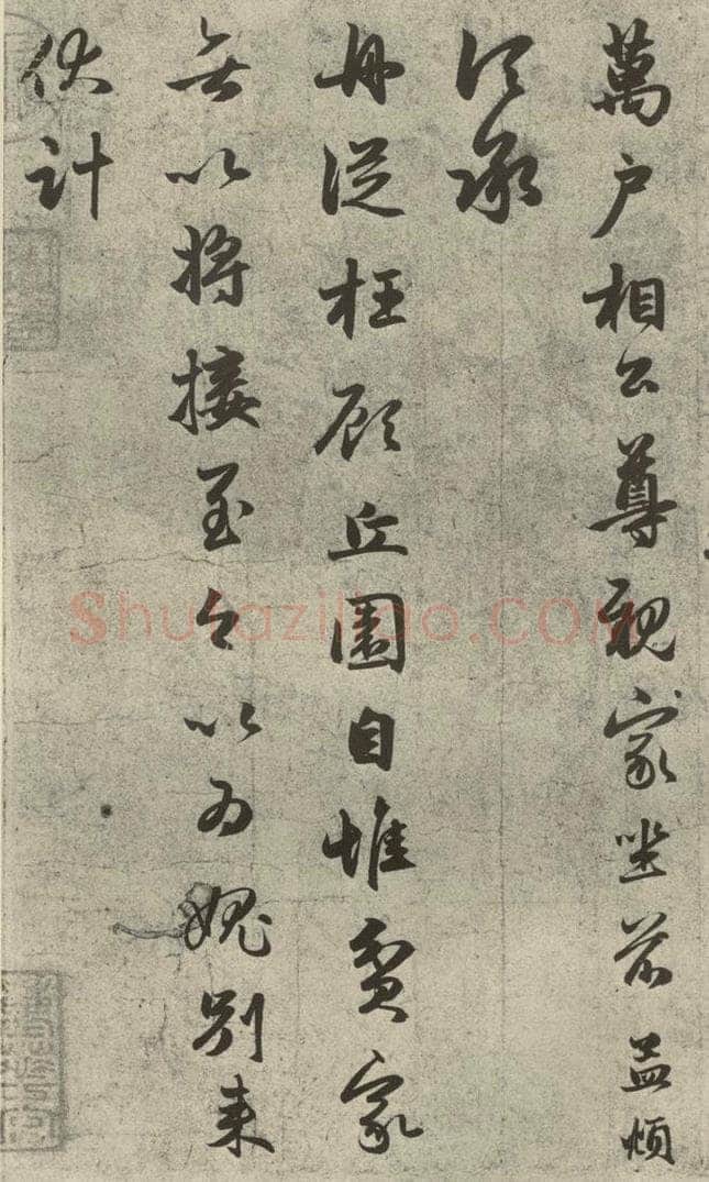 元代 赵孟俯 元人旧迹之二 书法作品