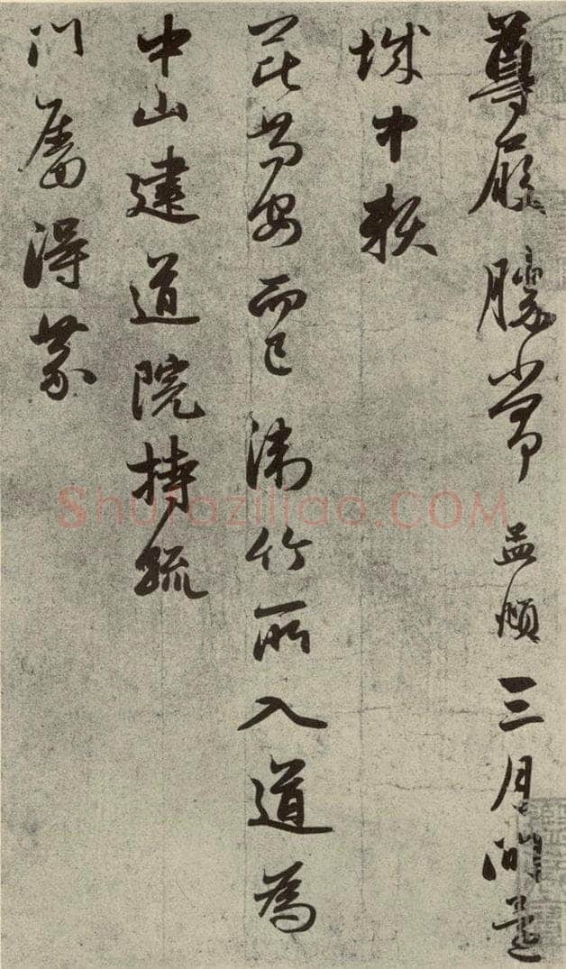 元代 赵孟俯 元人旧迹之三 书法作品