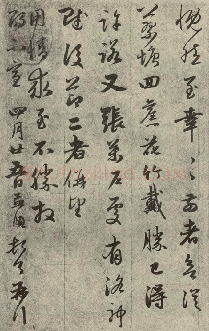 元代 赵孟俯 元人旧迹之四 书法作品