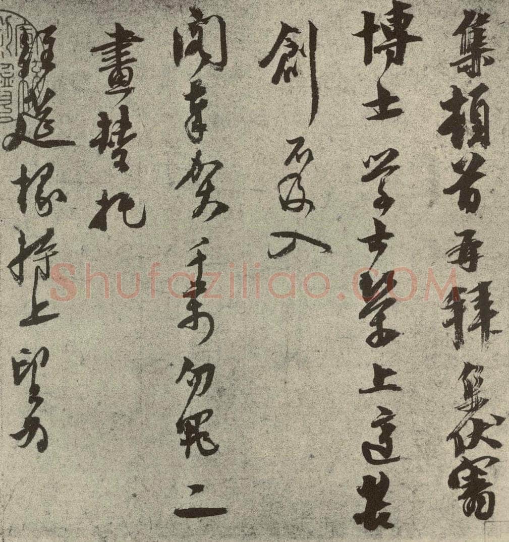 元代 虞集 元人旧迹之五 书法作品
