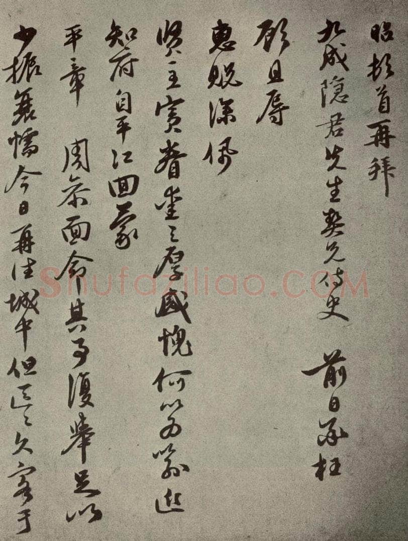 元代 宣昭 元人旧迹之七 书法作品