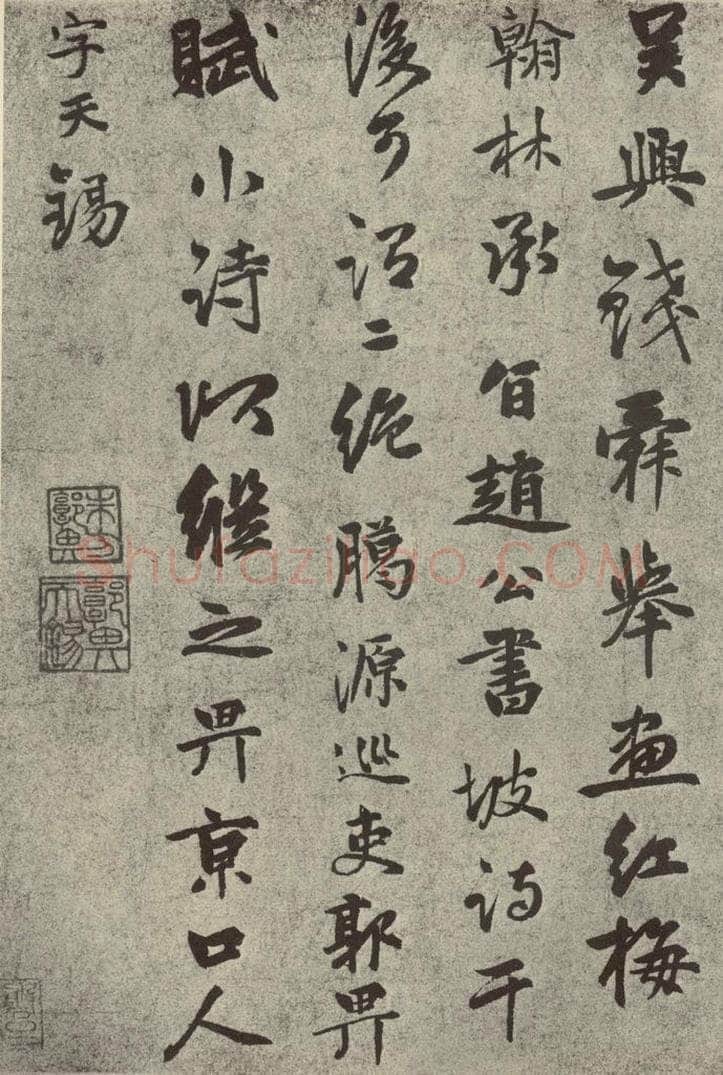 元代 郭畀 元人旧迹之十 书法作品