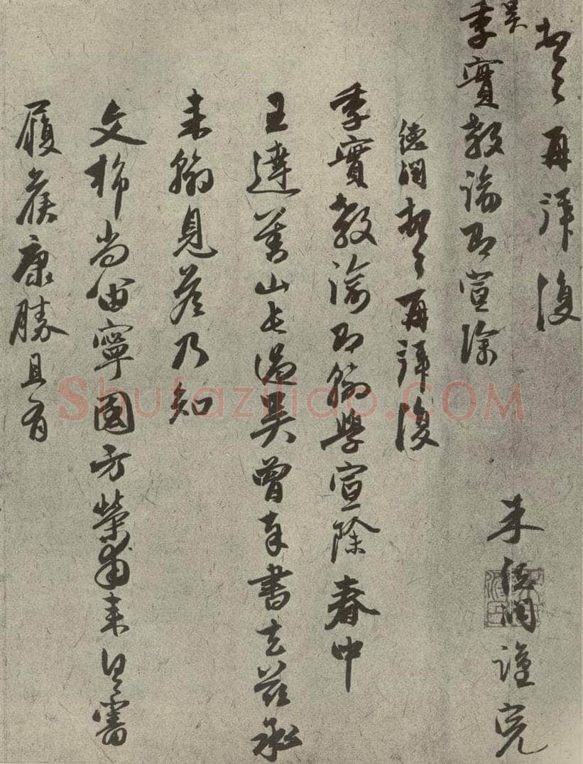 元代 朱德润 元人旧迹之十三 书法作品