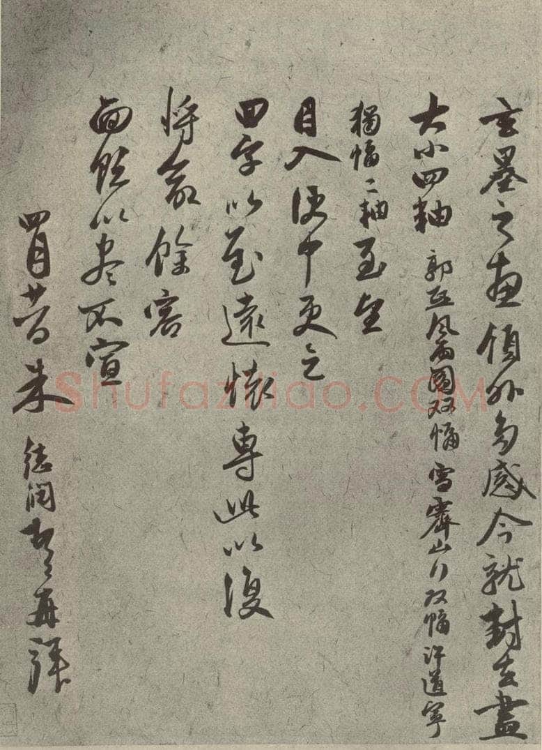 元代 朱德润 元人旧迹之十四 书法作品