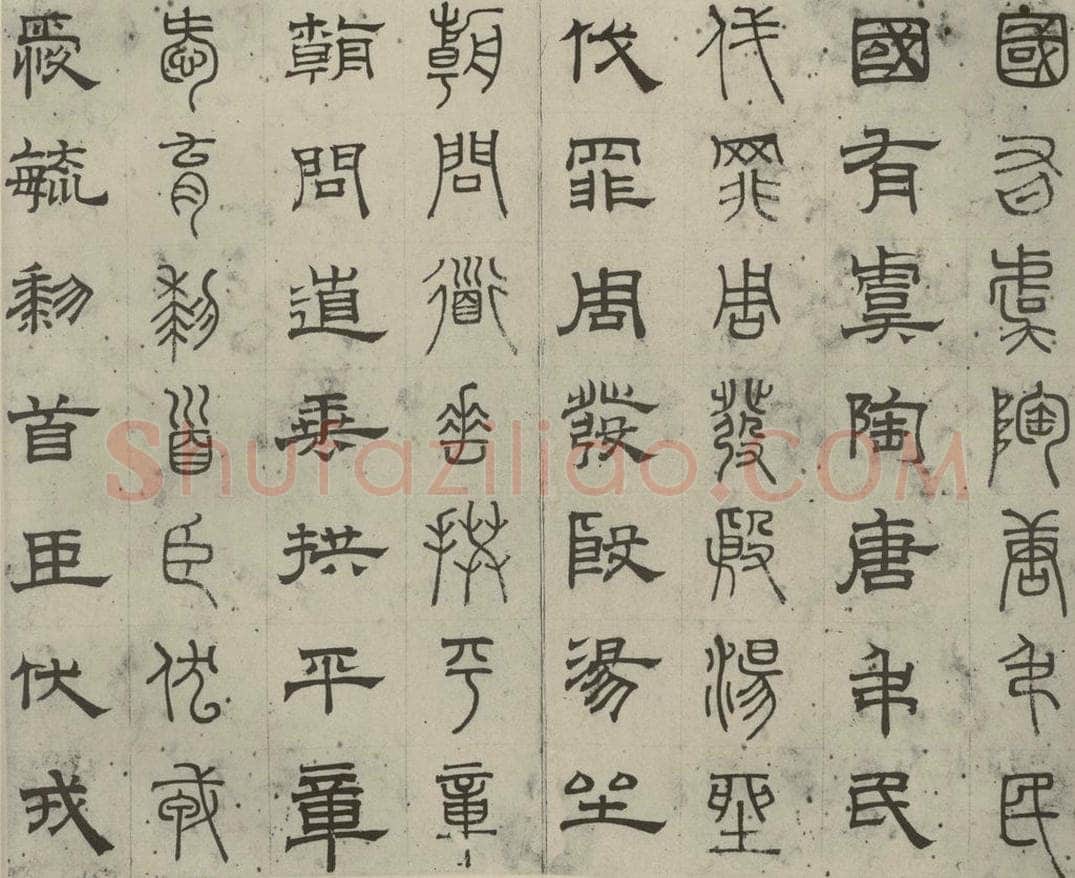 元代 俞和 篆隶千文之五 书法作品