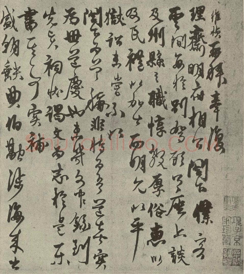元代 杨维祯 元人旧迹之十七 书法作品